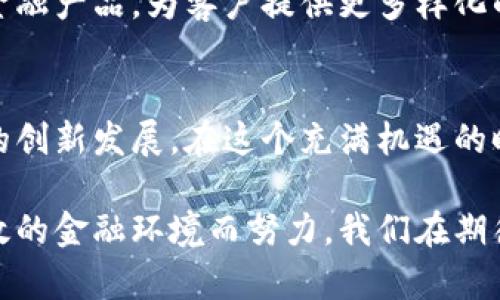 和关键词

tiaoti数字货币运营股份：推动未来金融的创新之路/tianti

数字货币, 运营, 股份, 金融创新/guanjianci

---

引言
在过去的十年中，数字货币的崛起改变了全球金融格局。比特币、以太坊等虚拟货币的出现，引发了人们对未来金融形态的广泛探讨。而数字货币运营股份作为这一领域的新兴力量，正逐步成为推动金融创新的重要参与者。本文将深入探讨数字货币运营股份的概念、运作机制及其在金融创新中的重要作用。

数字货币运营股份的定义
数字货币运营股份是指那些专注于数字货币的开发、管理和交易的股份公司。它们的主要业务包括数字货币的发行、交易所的运营及相关技术服务。与传统金融公司相比，数字货币运营股份具有更高的灵活性和创新能力，能够迅速适应市场变化。

数字货币的核心在于区块链技术，这项技术的去中心化特性使得交易过程更加透明且安全。数字货币运营股份利用这种技术，不仅降低了交易成本，还提高了交易效率，吸引了更加广泛的用户群体。在这一背景下，数字货币的应用场景不断扩大，从投资、支付到资产管理等各个方面都展现出强大的潜力。

数字货币运营的主要模式
数字货币运营股份的业务模式主要有以下几种：

h41. 交易平台/h4
数字货币交易平台是最常见的运营模式之一。这类公司提供一个安全的环境供用户进行数字货币的交易。用户可以在平台上买卖不同的数字货币，平台则收取一定的手续费。著名的交易平台如Binance、Coinbase等，凭借其强大的流动性和用户基础，成为行业中的佼佼者。

h42. 数字资产管理/h4
除了交易，数字货币运营股份还提供数字资产管理服务。这包括为用户提供投资组合管理、风险评估等服务。通过专业化的资产管理，公司可以帮助用户进行更有效的投资决策，提高投资回报率。

h43. 贷款与借贷/h4
一些数字货币运营股份还提供基于数字货币的借贷服务。用户可以将其数字货币抵押，获得一定的贷款。这种模式不仅为用户提供了现金流，还为运营公司创造了收益。

h44. 代币发行/h4
数字货币运营股份还可以通过代币发行（ICO）募集资金。公司在发行初期吸引投资者，以换取未来的回报。这种模式不仅帮助公司获得资金支持，同时也使得投资者能够参与到新兴项目中。

数字货币运营股份的市场环境
全球数字货币市场在快速发展，市场参与者的增多使得竞争愈发激烈。各类交易平台和运营公司层出不穷，为了在激烈的市场中生存和发展，数字货币运营股份需要不断进行创新和调整。

首先，政策和监管环境对数字货币行业影响重大。各国对数字货币的监管态度有所不同，有的国家持积极态度，允许数字货币的合法流通，而有的国家则采取限制措施。这对行业的发展形成了不同的影响，使得运营者需要具备高度的敏感性和应对能力。

其次，技术创新也是数字货币运营股份能否成功的关键。区块链及相关技术的更新换代将直接影响到运营效率和安全性。数字货币运营股份需要积极跟进技术的发展，及时更新自身的平台和服务，以适应不断变化的市场需求。

相关问题探讨

h4问题一：数字货币为了什么而生？/h4
数字货币的起源与传统货币系统的缺陷息息相关。传统金融体系在透明性、安全性及效率上存在诸多不足，特别是在跨境支付、资产转移及金融服务的公平性等方面，限制了许多人的金融参与度。数字货币的诞生正是为了解决这些问题。

数字货币具有去中心化的特点，使得金融交易不再依赖于传统银行系统。用户可以直接进行交易，无需经过中介的干预，大大减少了交易时间和成本。此外，区块链技术使得每一笔交易都具有可追溯性和不可篡改性，提高了交易的安全性。

而且，数字货币的全球性突破了地域限制，使得不同国家间的支付变得更加便捷，尤其是在发展中国家，数字货币为没有银行账户的人提供了金融服务的机会。这也是数字货币能够迅速吸引全球用户的一个重要原因。

h4问题二：数字货币运营股份如何保障用户安全？/h4
安全性始终是数字货币运营股份最为关注的问题。由于数字货币具有价值的特性，一旦遇到黑客攻击或其他安全事故，用户的资金将会面临巨大的风险。因此，运营股份需要采取一系列措施来保障用户的安全.

首先，强大的密码学技术是保障数字货币安全的基础。数字货币通过复杂的加密算法来确保交易的authenticated，防止他人非法获取用户信息。同时，用户也被要求设置复杂的密码以增强账户安全性。

其次，数字货币运营股份通常会实施多重验证机制。用户在进行大额交易或敏感操作时，系统会向用户发送验证码，确保操作是由账户持有人本人进行的。同时，一些公司还会根据用户的交易行为分析潜在的风险，及时发现异常交易行为并进行干预。

最后，数字货币交易所须定期进行系统升级和维护，以堵塞安全漏洞。同时，透明化的运营机制和明确的用户协议也有助于提升用户对平台安全性的信任。

h4问题三：如何选择合适的数字货币交易平台？/h4
选择一个合适的数字货币交易平台对投资者来说至关重要。一个好的交易平台能够提供安全、便捷的交易体验，同时也能够帮助用户更有效地实现投资目标。以下是一些选择交易平台时需要考虑的因素：

首先，平台的安全性是重中之重。用户应该选择那些信誉良好、安全性高的平台，查看平台的安全措施及过往的安全记录。例如，平台是否在黑客攻击事件中保持了用户资金的安全，是否与第三方安全机构合作等。

其次，平台的用户体验也是一个重要指标。用户可以从平台的网站架构、操作便利性、客服响应速度等方面评估交易平台的优劣。一个用户友好的平台可以使得交易变得更加简单顺畅，提升用户交易的愉悦感。

此外，费用和佣金也是需要考虑的因素。不同的平台收费标准不同，手续费的高低会直接影响到用户的收益。在选择时，要注意仔细阅读平台的费用说明，避免隐藏费用的出现。

最后，平台支持的交易对和数字货币种类也要重视。如果用户希望进行多样化的投资，则需要选择支持更多资产的交易平台，以便于进行资产配置和管理。

h4问题四：未来数字货币的趋势是怎样的？/h4
数字货币的未来发展趋势备受关注。从当前市场向前看，以下几个方面可能成为数字货币发展的重要方向：

首先，数字货币的合法化将进一步推进。未来，越来越多的国家和地区会认识到数字货币的潜力，逐渐出台相应的法律法规，促进数字货币的健康发展。这一过程将为更广泛的用户接受和使用数字货币铺平道路。

其次，技术方面的创新也将推动数字货币的升级。例如，跨链技术和分层解决方案将有可能解决当前数字货币领域存在的部分问题，提高交易效率和降低费用。同时，隐私币和去中心化金融（DeFi）的发展也将构建更加多元化的金融生态。

最后，数字货币与传统金融的融合将成为趋势。随着数字货币日益被接受，传统金融机构可能会逐渐与数字货币发生深度合作，开发新型金融产品，为客户提供更多样化的服务。这将是一个创新和挑战并存的时代，只有不断适应变化的企业才能占得先机。

总结
数字货币运营股份在未来金融的浪潮中，展现出了广阔的前景。它不仅为用户提供了更便捷、更安全的金融服务，也推动了整个金融行业的创新发展。在这个充满机遇的时代，数字货币的应用和普及将会对我们的生活产生深远的影响。

伴随着技术的不断演进和市场的成熟，我们有理由相信，数字货币运营股份将成为未来金融的重要支柱，为构建一个更加公平、透明和高效的金融环境而努力。我们在期待数字货币带来更多创新的同时，也应关注其带来的挑战，以便在激烈的市场竞争中立于不败之地。