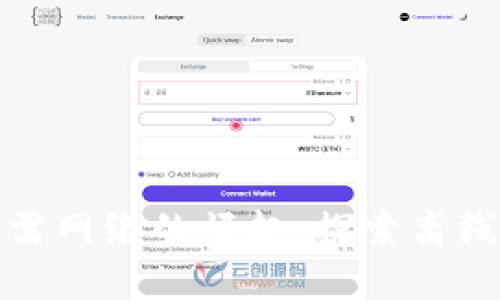 数字货币无需网络的崛起：探索离线支付的未来