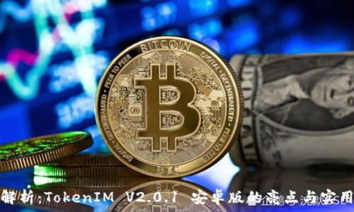    
全面解析：TokenIM V2.0.1 安卓版的亮点与实用技巧