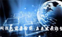 以太坊交易所钱包前景分