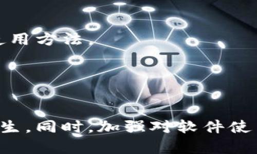 品名tokenim白屏解决方案/品名

tokenim, 白屏, 解决方案, 软件问题/guanjianci

什么是tokenim白屏现象？
tokenim白屏现象是指在使用tokenim相关软件、应用或平台时，界面无法正常加载，屏幕一片空白的情况。这种现象可能会导致用户无法进行正常的操作，影响工作和学习的效率。出现白屏现象的原因可能有多种，包括网络问题、软件故障、设备兼容性问题等。

tokenim白屏现象的常见原因
首先，网络连接问题是导致白屏现象的一个常见原因。如果用户的互联网连接不稳定或速度较慢，软件在加载数据时可能会失败，导致白屏。

其次，软件本身的问题也可能导致白屏。例如，软件版本过旧、程序错误或文件损坏等都可能使软件无法正常运行。此外，与操作系统或设备兼容性差也会导致这一问题。如果某个软件在特定版本的操作系统上存在兼容性问题，就容易导致界面无法正确显示。

最后，有时候浏览器设置或缓存问题也会影响软件的加载。过多的缓存数据或错误的浏览器配置可能导致网页无法正常呈现，从而出现白屏情况。

如何解决tokenim白屏问题？
解决tokenim白屏问题可以从多个方面入手。首先，检查网络连接是非常重要的。用户可以通过重启路由器或更换连接网络的方法来确保稳定的互联网访问。

其次，更新软件到最新版本也是关键。定期检查tokenim的更新，以确保所有的bug和错误都被修复。如果发现软件有更新，用户可以下载安装最新版本。

此外，查看设备和操作系统的兼容性也非常必要。用户可以参考tokenim的官方网站或相关文档，了解该软件对操作系统的要求，并进行相应的调整。

最后，尝试清除浏览器缓存或重置浏览器设置也是一种有效的解决方案。用户可以在浏览器的设置中找到“清除缓存”或“重置”选项，以确保浏览器以最佳状态运行。

tokenim白屏问题的预防措施
为了尽量避免tokenim白屏现象的出现，用户可以采取一些预防措施。首先，保持软件和系统的定期更新。定期更新可以确保用户的设备和软件都处于最佳状态，减少出现各种问题的概率。

其次，维护稳定的网络连接也是关键。用户可以选择可靠的网络服务提供商，并定期检查网络速度，以确保在使用tokenim时网络能够提供足够的带宽。

再者，用户应当关注设备的兼容性。如果使用的是老旧设备，可能无法顺利运行新的软件版本。适时更换设备或升级硬件可能是一个长远的解决方案。

最后，了解tokenim的使用说明和常见问题解答也是一种有效的预防方式。用户可以访问其官方网站，获取最新的支持信息，以便及时解决可能会遇到的问题。

tokenim白屏现象的用户反馈与案例分析
许多用户在使用tokenim时反馈遭遇白屏，这一问题不仅影响了他们的日常使用，还导致了数据的丢失和工作进度的延误。通过分析用户的反馈，可以更好地理解白屏现象的成因和解决方式。

例如，有用户在使用tokenim进行项目管理时多次遭遇白屏现象，导致工作效率显著降低。通过用户的反应，开发团队发现这是由于某些特定浏览器的缓存问题引起的。经过了一段时间的，开发团队推出了针对该浏览器的兼容性更新。

此外，还有用户反馈他们的设备较旧，运行tokenim期间出现白屏。通过升级设备或重装系统，这些用户最终解决了问题。通过这些反馈，可以发现用户的设备和使用习惯在很大程度上影响了tokenim的正常使用。

总结
总之，tokenim白屏现象是一个普遍存在的问题，理解其成因和解决方案对于广大用户来说至关重要。通过及时更新软件、维护良好的网络连接、关注设备兼容性以及清除浏览器缓存等措施，用户可以有效地解决和预防tokenim的白屏现象。同时，开发团队通过分析用户反馈，不断软件，以提升用户的体验和满意度。

常见问题解答
在使用tokenim时，用户可能会有以下几个常见问题，本文将针对这些问题进行详细解答。

1. 为什么tokenim会出现白屏，能否确认是软件问题？
tokenim出现白屏往往不是单一因素造成的，它可能与网络环境、设备兼容、软件版本及使用习惯等多种因素有关。用户在发现tokenim出现白屏时，可以通过以下步骤来确认是否是软件问题：

首先，检查网络连接。如果网络不稳定或速度较慢，可能导致tokenim无法正常加载。用户可以测试其他网站或应用的负载情况，确认网络是否正常。

其次，查看软件版本是否为最新版本。有时候旧版本的bug会造成白屏现象。因此，用户可以前往tokenim官网，下载并安装最新版本。

此外，用户还可以查看设备与软件的兼容性说明。如果tokenim需要某个特定的操作系统版本或硬件要求，而用户的设备不符合这些要求，则极有可能出现白屏。

最后，用户可以查看相关论坛或社群，了解其他用户是否存在类似问题，这样可以判断是否为普遍现象或个例，从而能更准确地做出判断。

2. 如何快速解决tokenim白屏问题？
解决tokenim白屏问题有时候需要用户采取快速且有效的措施。以下是一些快速解决的方法：

首先，进行网络重启。用户可以尝试重启路由器或切换网络连接，确保网络顺畅。

其次，刷新页面。在浏览器中，用户可以通过按F5键或点击刷新按钮来尝试重新加载页面。

然后，检查后台运行的应用或程序。如果有多个程序在后台运行，可能会占用系统资源，导致tokenim表现不佳。用户可以尝试关闭其他不必要的应用，以释放资源。

此外，清除浏览器缓存也是快速解决的办法。在浏览器设置中选择清除缓存，这样可以解决因缓存问题导致的网页白屏。

如果以上方法均无效，用户还可以尝试重新安装tokenim。卸载当前版本后，再下载并安装最新版本，通常可以解决软件相关的问题。

3. tokenim白屏是普遍现象吗？
tokenim白屏现象在使用过程中是比较普遍的现象之一，特别是在用户遇到特定条件或环境时更加明显。然而，它的普遍性与用户的使用环境和条件息息相关。

从用户反馈的角度来看，很多人在使用tokenim时反馈遇到过白屏问题，这与用户的设备配置、网络环境和软件版本等因素都有关系。例如，在低配置的设备上，白屏现象更为常见。

此外，软件的兼容性和更新频率也会影响该现象的普遍性。若tokenim未能及时修复已知bug，或某些特定版本存在缺陷，都会导致白屏问题更普遍。

然而，随着技术的进步和软件的不断，开发团队也在不断进行功能改善与问题修复，旨在减少白屏现象的发生。因此，尽管tokenim的白屏现象存在，但通过更新和维护，大多数用户能够享受到更稳定的使用体验。

4. 如何提高tokenim的使用体验？
提升tokenim的使用体验，可以从多个层面入手。首先，用户需要确保所使用的软件是最新版本。软件更新通常会包含bug修复和性能提升，可以显著改善使用体验。

其次，设备的性能也是关键。用户可以通过清理设备存储、关闭后台应用和提升设备配置等方法，提高系统运行速度，从而增强tokenim的使用体验。

此外，用户还可以考虑使用更快且稳定的网络连接，避免网络不佳导致的延迟或加载失败。尤其是在大数据量操作时，良好的网络环境至关重要。

最后，了解软件的一些使用技巧和功能，可以帮助用户更有效地使用tokenim。例如，用户可以参加相关的培训，或通过在线教程了解软件的最佳使用方法。

通过上述措施，用户能够显著提高他们在tokenim上的使用体验，从而更高效地完成工作或任务。 

总结
tokenim白屏现象是一个复杂的问题，由于多种原因可能影响软件的正常运行。用户通过了解原因、解决方案和预防措施，可以显著减少问题的发生。同时，加强对软件使用环境的管理和，有助于提升整体使用体验。希望通过本文的解答，用户可以更有效地应对tokenim白屏现象，获得更流畅的使用体验。
