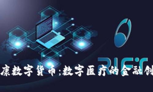 卫宁健康数字货币：数字医疗的金融创新之路