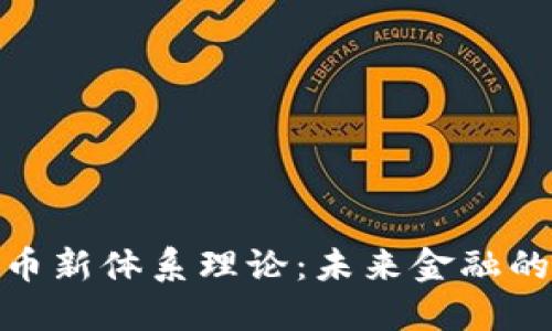 探索数字货币新体系理论：未来金融的变革与机遇