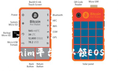 如何在Tokenim平台上认领EOS: 完整指南