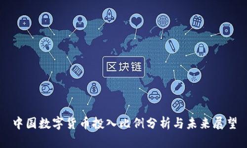 中国数字货币投入比例分析与未来展望