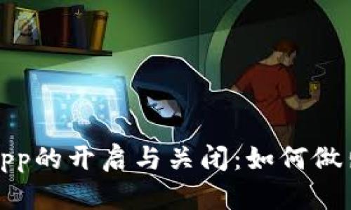 TokenIM DApp的开启与关闭：如何做出明智的选择