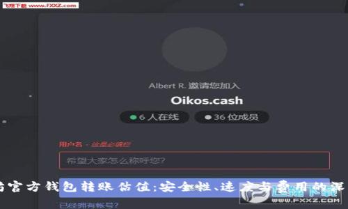 以太坊官方钱包转账估值：安全性、速度与费用的深入分析
