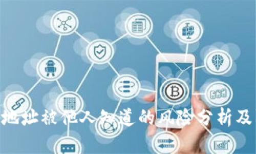 TokenIM地址被他人知道的风险分析及防范策略