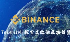 HECO钱包与TokenIM：探索高效
