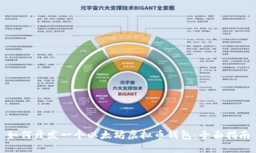如何开发一个以太坊虚拟币钱包：全面指南