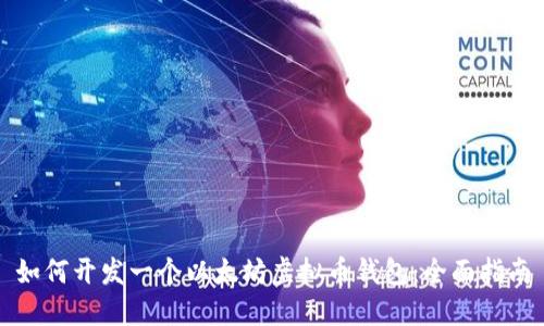 如何开发一个以太坊虚拟币钱包：全面指南