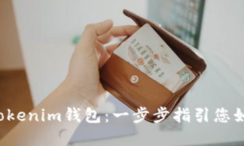biamoti从芝麻开门转以太坊到Tokenim钱包：一步步指引您如何安全高效地进行数字资产转移