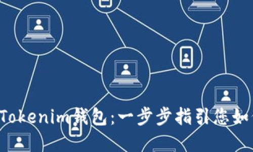 biamoti从芝麻开门转以太坊到Tokenim钱包：一步步指引您如何安全高效地进行数字资产转移