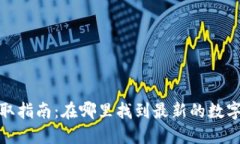 数字货币信息获取指南：