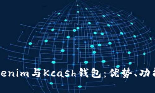 全面解析Tokenim与Kcash钱包：优势、功能与使用指南