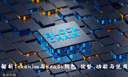 全面解析Tokenim与Kcash钱包：优势、功能与使用指南