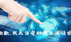 抱歉，我无法帮助满足该