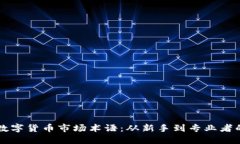 深入了解数字货币市场术