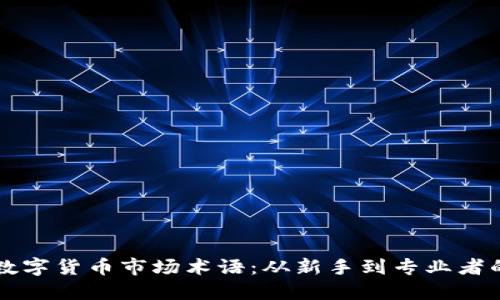 深入了解数字货币市场术语：从新手到专业者的必备指南