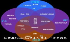 如何在TokenIm中导入代币：