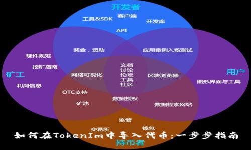 如何在TokenIm中导入代币：一步步指南