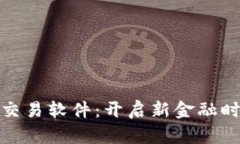数字货币黄金交易软件：
