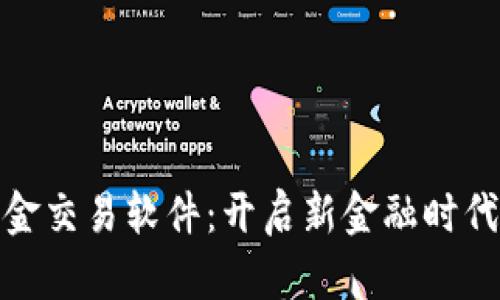 数字货币黄金交易软件：开启新金融时代的投资之路