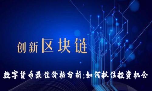 数字货币最佳价格分析：如何抓住投资机会
