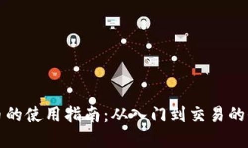数字货币的使用指南：从入门到交易的全面解析