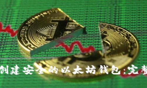 如何创建安全的以太坊钱包：完整指南