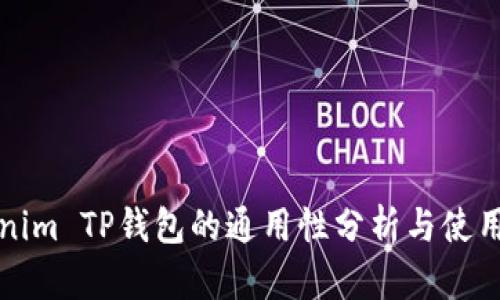 Tokenim TP钱包的通用性分析与使用指南