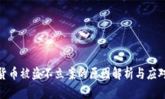 数字货币被盗不立案的原