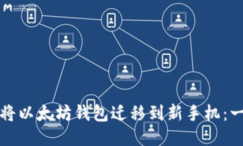 如何安全地将以太坊钱包迁移到新手机：一份详细指南