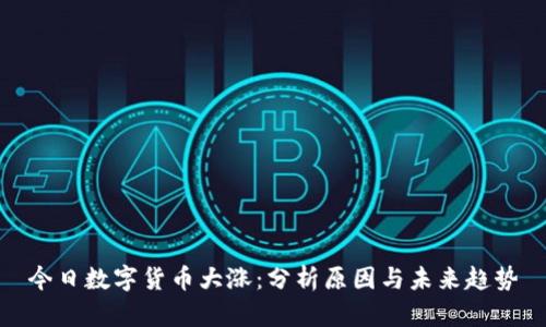 今日数字货币大涨：分析原因与未来趋势