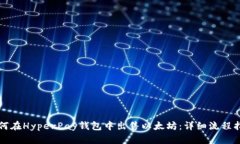 如何在HyperPay钱包中出售以