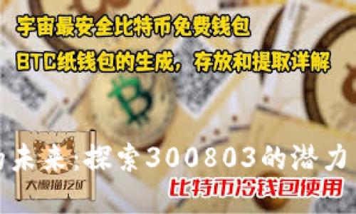 数字货币的未来：探索300803的潜力与市场动态