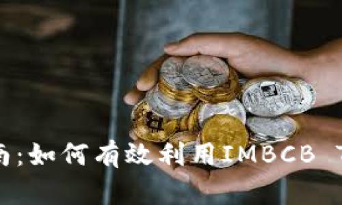 TokenIMBCB使用指南：如何有效利用IMBCB Token进行投资和交易