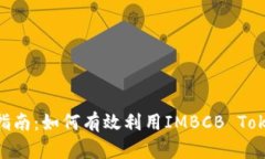 TokenIMBCB使用指南：如何有