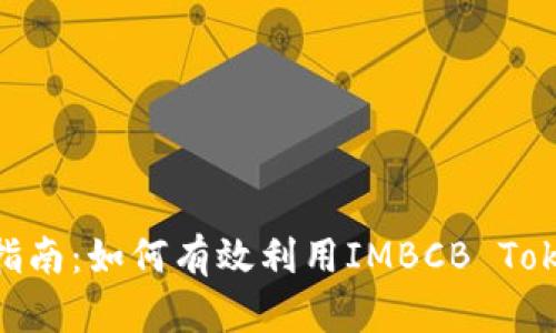 TokenIMBCB使用指南：如何有效利用IMBCB Token进行投资和交易