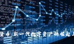 米旗数字货币：新一代数