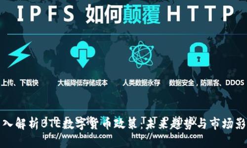 深入解析BTE数字货币政策：未来趋势与市场影响