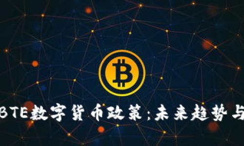 深入解析BTE数字货币政策：未来趋势与市场影响