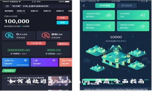 如何有效避免 Tokenim 骗局：全面指南