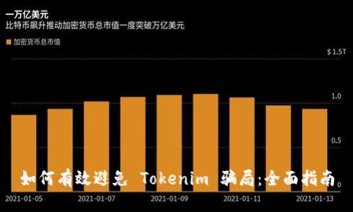 如何有效避免 Tokenim 骗局：全面指南