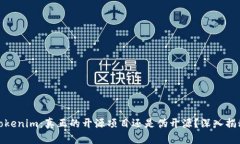 Tokenim：真正的开源项目还
