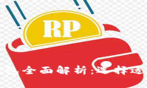 以太坊与以太经典钱包全面解析：选择适合你的数字货币钱包