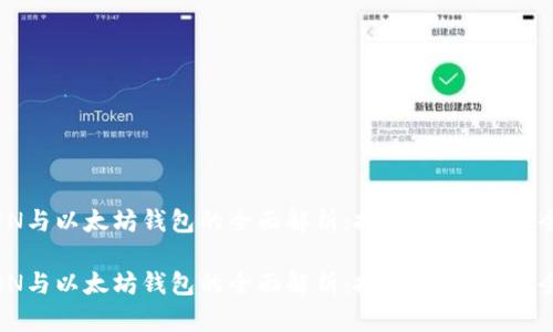 《LMTOKEN与以太坊钱包的全面解析：投资、存储与安全性详解》

《LMTOKEN与以太坊钱包的全面解析：投资、存储与安全性详解》