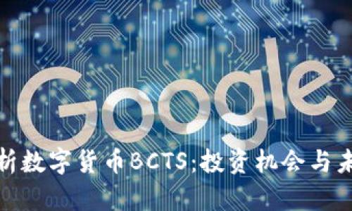 全面解析数字货币BCTS：投资机会与未来趋势
