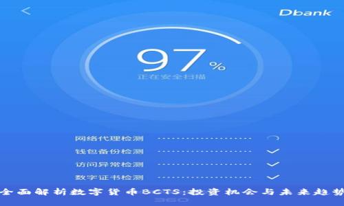 全面解析数字货币BCTS：投资机会与未来趋势