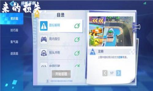 在讨论 TokenImdot 消失的问题之前，让我们首先了解一下 TokenImdot 是什么，以及它在加密货币领域的重要性。

TokenImdot 的介绍
TokenImdot 是一种基于区块链技术的数字资产，通常用于智能合约、交易平台等多种应用程序。它每年都吸引了大量投资和用户，尤其是在快速发展的去中心化金融（DeFi）和非同质化代币（NFT）领域。TokenImdot 的消失不仅对其持有人造成了影响，也可能对整个市场的信心和稳定性产生深远的影响。

TokenImdot 消失的原因分析
TokenImdot 消失的原因有很多，通常包括技术问题、项目管理不善、市场监管等。我们将在下面详细探讨这些可能的原因。

技术原因
区块链项目往往依赖于复杂的技术架构，当系统遭遇技术故障、智能合约漏洞或网络攻击，TokenImdot 的发行和交易可能会受到影响。用户可能无法访问他们的钱包，或在交易时遇到问题，最终导致代币“消失”在网络中。

项目管理不善
有些时候，TokenImdot 的团队可能缺乏经验或能力，导致项目在资金管理和资源分配上出现问题。因此，项目可能无法如期推进，甚至导致项目的彻底关闭。这种情况在加密货币市场上并不鲜见，许多项目因为团队内部的矛盾或领导层决策失误而最终消亡。

市场监管因素
随着全球对加密货币监管的加强，许多项目都面临合规性挑战。如果 TokenImdot 未能遵循相关法律法规，可能会被迫停止运营。这种突发的市场干预有时候会导致用户对该项目的信心崩溃，进一步加剧其消失的程度。

用户经历与反馈
从用户的反馈看，TokenImdot 的消失往往伴随着投资者的不满和指责。一些用户可能曾经信心满满，期待项目的发展，但当项目突然消失，他们不仅损失了投资，还经历了挫折和焦虑。

总结
TokenImdot 的消失是一个复杂的现象，涉及技术、管理和市场监管等多个方面。对于投资者来说，了解这些因素有助于在未来的投资中做出更明智的决策。无论如何，保持警惕，做好尽职调查是参与加密货币市场的重要一环。

可能的相关问题
1. TokenImdot 消失对投资者意味着什么？
2. 是什么原因导致区块链项目越来越多地消失？
3. 投资者在选择加密项目时应该注意哪些因素？
4. 如何保护自己的投资避免类似 TokenImdot 事件的发生？

TokenImdot 消失对投资者意味着什么？
当 TokenImdot 或者任何其他加密项目消失时，投资者面临的损失和影响是非常显著的。不仅仅是金钱上的损失，投资者的信心也会受到重创。
首先，资金的损失是直接的后果。对于一些投资者来说，他们可能已经投入了相当大的资金，甚至是全部财产。如果 TokenImdot 突然消失，这意味着他们的资金将无法找回，投资者将承担巨大的财务损失。
其次，是心理上的影响。虽然投资加密货币本身就伴随着风险，但很多投资者对于 TokenImdot的前景满怀热情和期待。当项目突然消失时，很多人会产生失望、愤怒等情绪。这种心理上的打击往往是巨大的，可能导致他们对整个加密市场的看法发生根本性的变化。
在更广泛的层面上，TokenImdot 的消失可能对整个市场的信任度造成进一步的打击。随着越来越多项目的消失，整个行业可能会遭受信任危机，这可能导致其他项目也受到牵连，进而形成恶性循环。

是什么原因导致区块链项目越来越多地消失？
在过去几年里，我们发现区块链项目的数量急剧增加，但与此同时，很多项目也接连消失。导致这种现象的原因有很多。
首先，监管政策的不确定性令很多项目难以生存。尤其是一些国家和地区对加密货币的监管政策尚不完善，导致项目团队在运营时面临非常大的风险。
其次，市场竞争非常激烈。在加密货币市场中，新的项目层出不穷，很多项目可能因为缺乏市场认可而渐渐消失。这种竞争让很多小型项目面临巨大的生存压力。
另外，很多项目的开发团队缺乏必要的经验和技术支持。由于缺乏合适的管理和技术支持，很难在复杂的市场环境中保持项目的可持续发展。
最后，项目的透明度不足。在投资者关系中，缺乏透明度会使投资者失去信心，最终导致项目的失败。

投资者在选择加密项目时应该注意哪些因素？
选择加密项目时，投资者需要考虑多个因素，以降低风险并提高投资成功的机会。
首先，应该关注项目的白皮书。白皮书应该详尽、清晰地描述项目的目标、技术架构以及市场定位。投资者需要检查白皮书的信息是否真实可信。
其次，团队背景是关注的重点。项目的核心团队应该具备相关的经验、技术能力和良好的声誉。对团队的研究有助于判断项目的可信度。
第三，社区支持也非常重要。项目是否有活跃的社区支持，是否能与投资者进行有效沟通，都是判断项目可行性的关键因素。
最后，投资者还需要关注项目的流动性和市场表现。在进入市场前，了解项目的市场趋势和竞争状况有助于作出更明智的投资决策。

如何保护自己的投资避免类似 TokenImdot 事件的发生？
在加密货币投资中，保护自己的资产至关重要。投资者可以采用一些策略来降低风险。
首先，进行详细的尽职调查。了解项目的背景、团队和市场情况，确保做出明智的投资决策。
其次，分散投资是降低风险的有效手段。投资者不应将所有资金投入单一项目，而应选择多个项目进行投资，以减少因单一项目的失败带来的损失。
另外，保持对市场动态的敏感。加密市场瞬息万变，投资者需要密切关注相关信息，以及时调整投资策略。
最后，使用安全的存储方法保护自己的私钥和资产。建议使用隔离的硬件钱包，而非交易所账户来存储长期持有的加密资产。

通过以上分析与探讨，我们更全面地认识到 TokenImdot 消失的背后因素及其带来的影响。希望对读者在未来的投资中有所帮助。